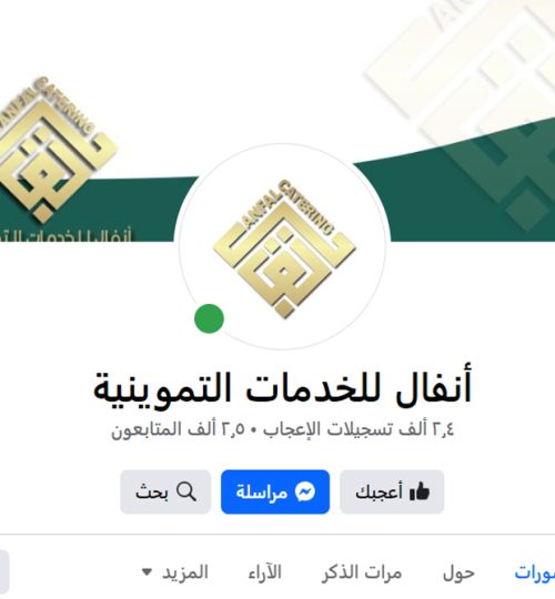 شركة انفال للخدمات التموينية