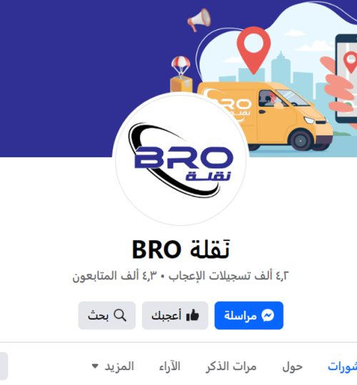 شركة برو نقلة لنقل البضائع